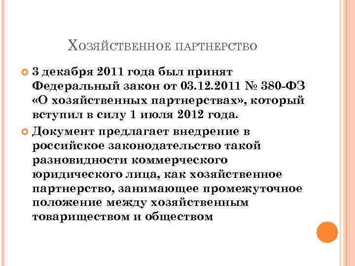 Правовое положение хозяйственных партнерств. Хоз партнерства ФЗ. ФЗ О хозяйственных партнерствах. Хозяйственное партнерство. Хозяйственное партнерство учредительные документы.