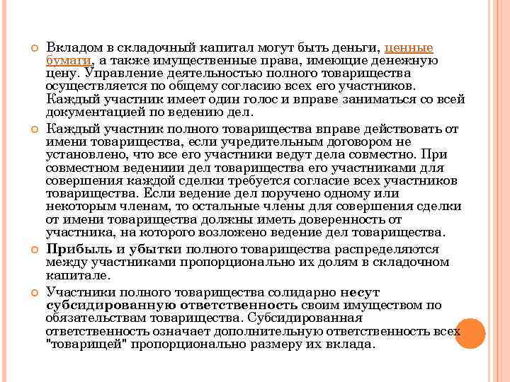  Вкладом в складочный капитал могут быть деньги, ценные бумаги, а также имущественные права,
