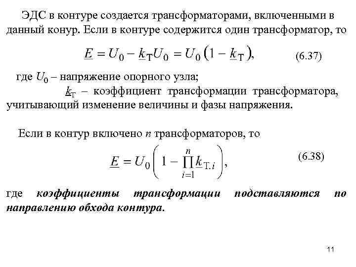 ЭДС в контуре создается трансформаторами, включенными в данный конур. Если в контуре содержится один
