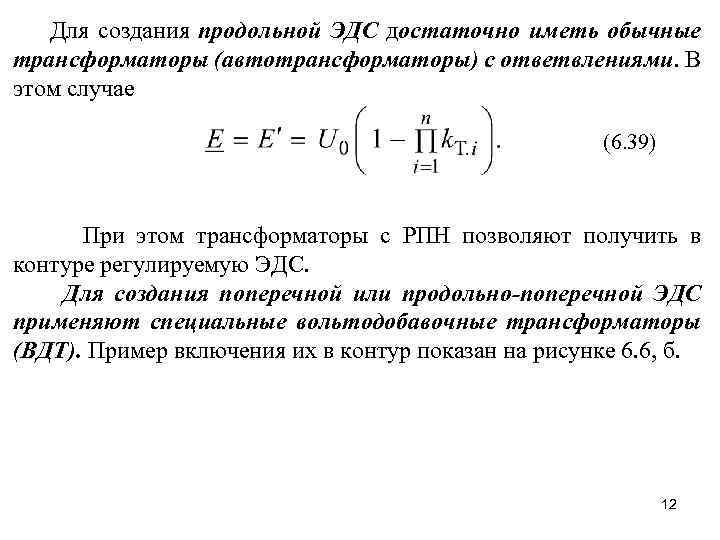 Для создания продольной ЭДС достаточно иметь обычные трансформаторы (автотрансформаторы) с ответвлениями. В этом случае