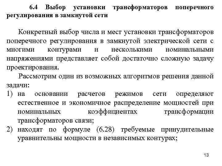 6. 4 Выбор установки трансформаторов регулирования в замкнутой сети поперечного Конкретный выбор числа и