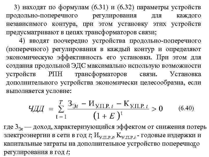 3) находят по формулам (6. 31) и (6. 32) параметры устройств продольно-поперечного регулирования для