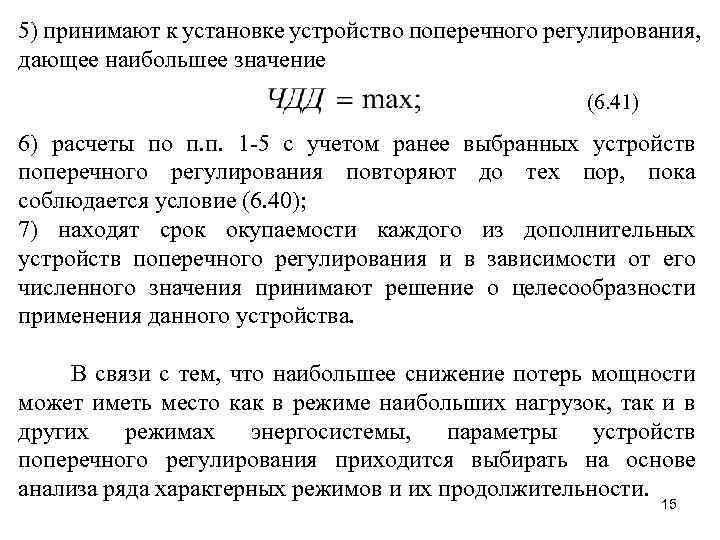 5) принимают к установке устройство поперечного регулирования, дающее наибольшее значение (6. 41) 6) расчеты