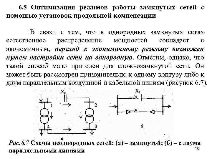 6. 5 Оптимизация режимов работы замкнутых сетей с помощью установок продольной компенсации В связи