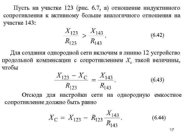 Пусть на участке 123 (рис. 6. 7, а) отношение индуктивного сопротивления к активному больше