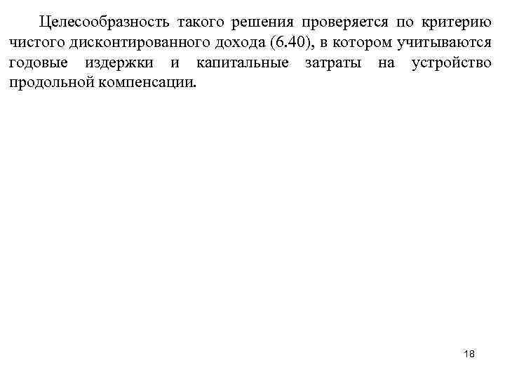 Целесообразность такого решения проверяется по критерию чистого дисконтированного дохода (6. 40), в котором учитываются