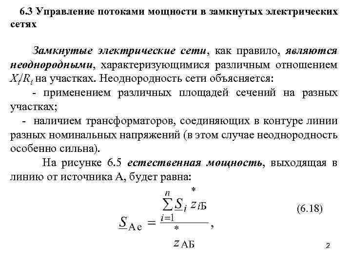 6. 3 Управление потоками мощности в замкнутых электрических сетях Замкнутые электрические сети, как правило,