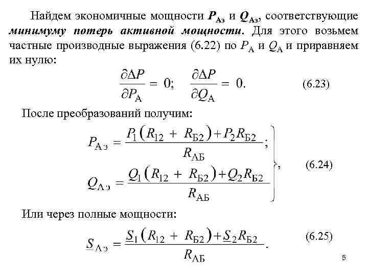 Найдем экономичные мощности РАэ и QАэ, соответствующие минимуму потерь активной мощности. Для этого возьмем