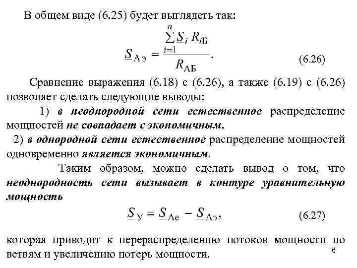 В общем виде (6. 25) будет выглядеть так: (6. 26) Сравнение выражения (6. 18)