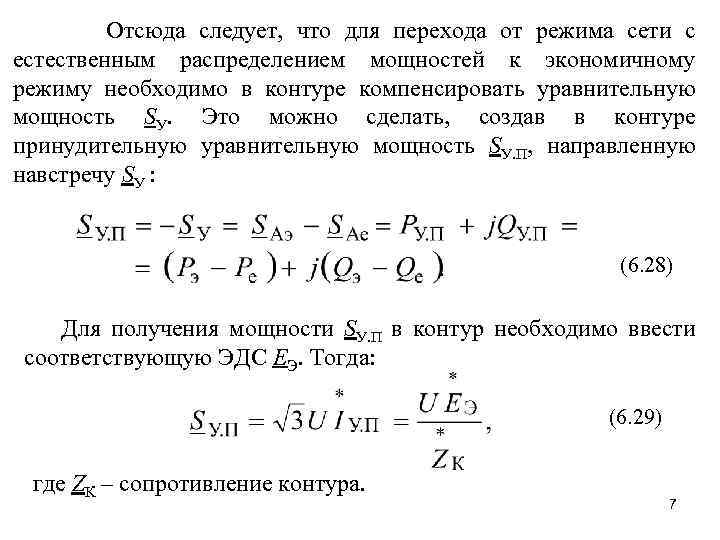 Отсюда следует, что для перехода от режима сети с естественным распределением мощностей к экономичному