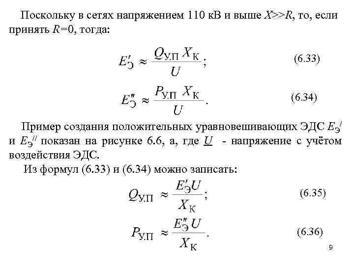 Поскольку в сетях напряжением 110 к. В и выше X>>R, то, если принять R=0,