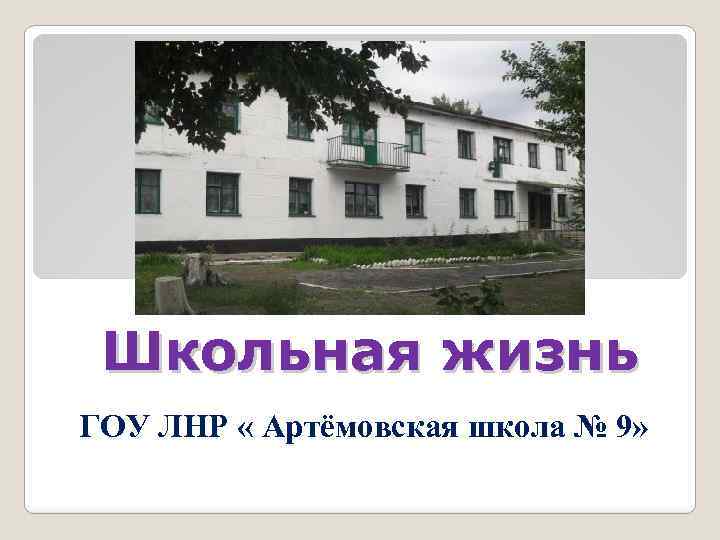 Школьная жизнь ГОУ ЛНР « Артёмовская школа № 9» 