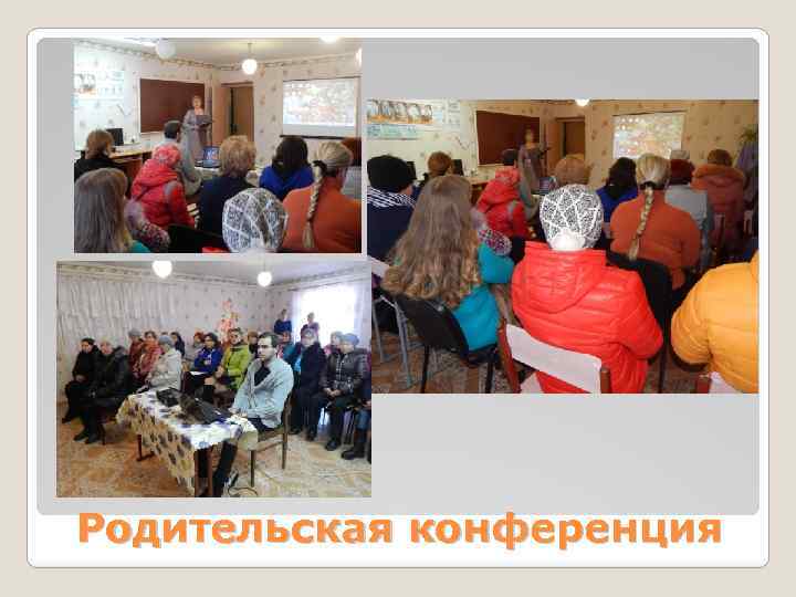 Родительская конференция 