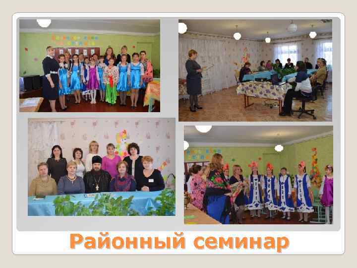 Районный семинар 