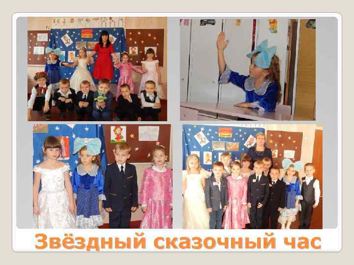 Звёздный сказочный час 