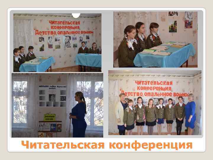 Читательская конференция 