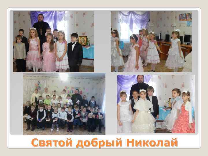 Святой добрый Николай 