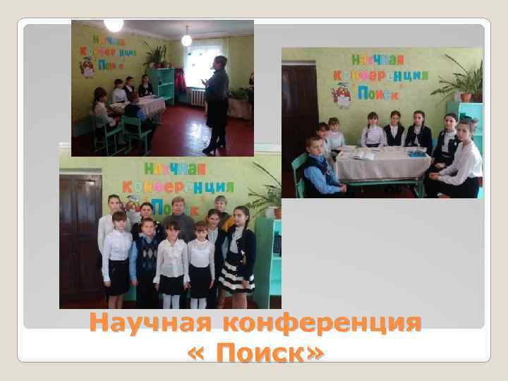 Научная конференция « Поиск» 