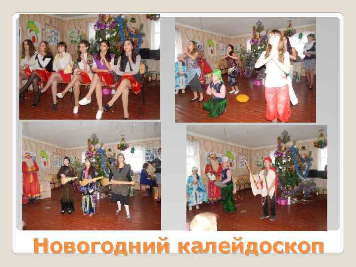 Новогодний калейдоскоп 