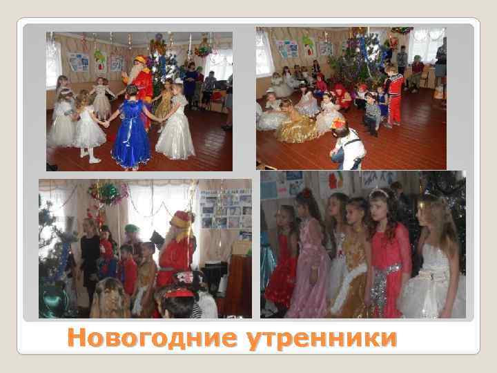 Новогодние утренники 