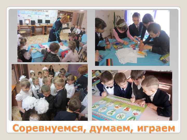 Соревнуемся, думаем, играем 