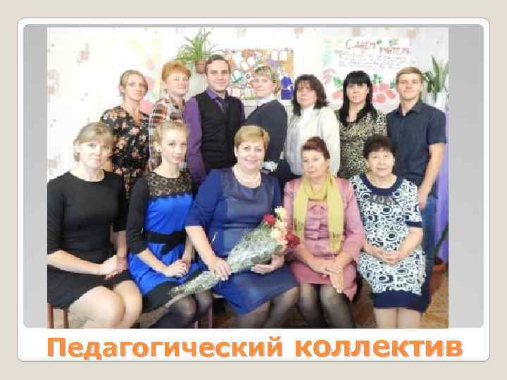 Педагогический коллектив 