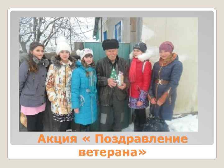Акция « Поздравление ветерана» 