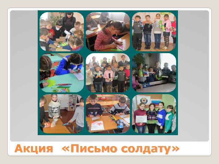 Акция «Письмо солдату» 