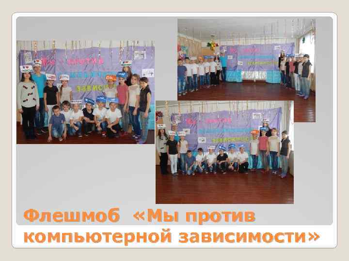 Флешмоб «Мы против компьютерной зависимости» 