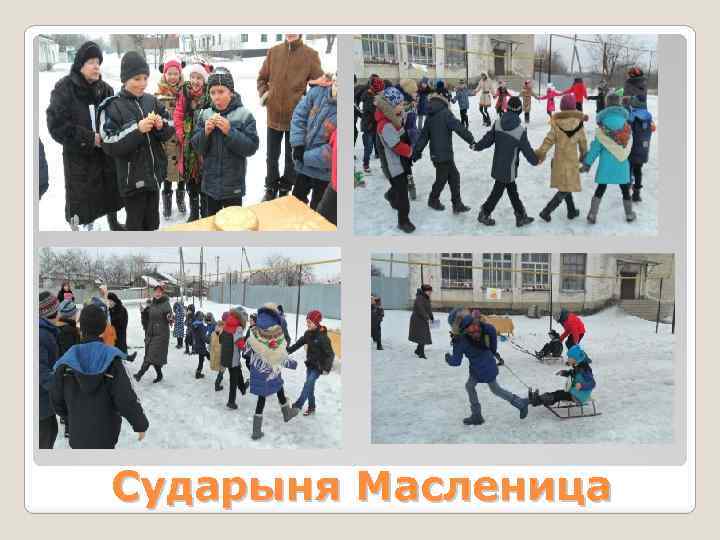 Сударыня Масленица 