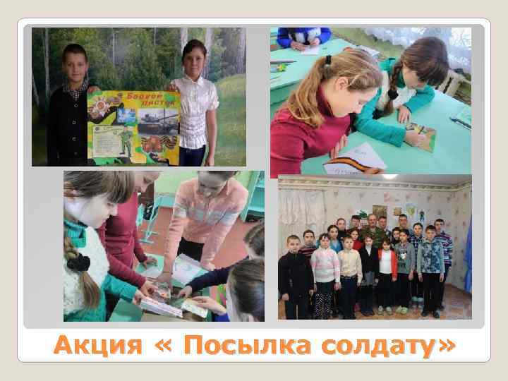 Акция « Посылка солдату» 