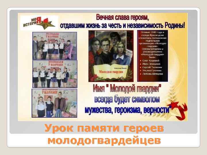 Урок памяти героев молодогвардейцев 