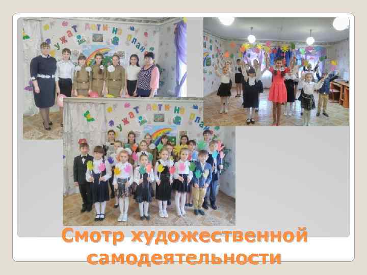 Смотр художественной самодеятельности 