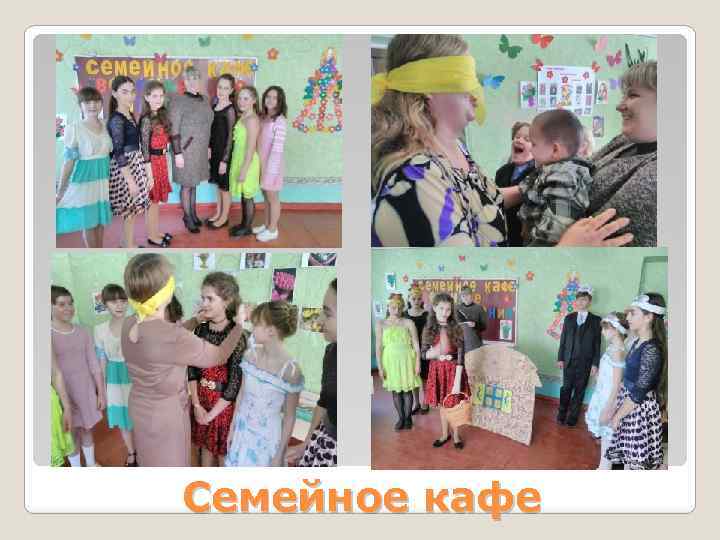 Семейное кафе 