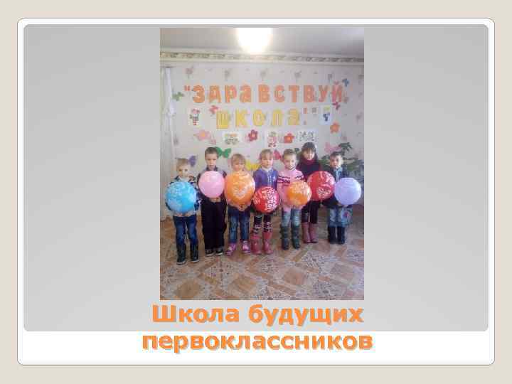 Школа будущих первоклассников 