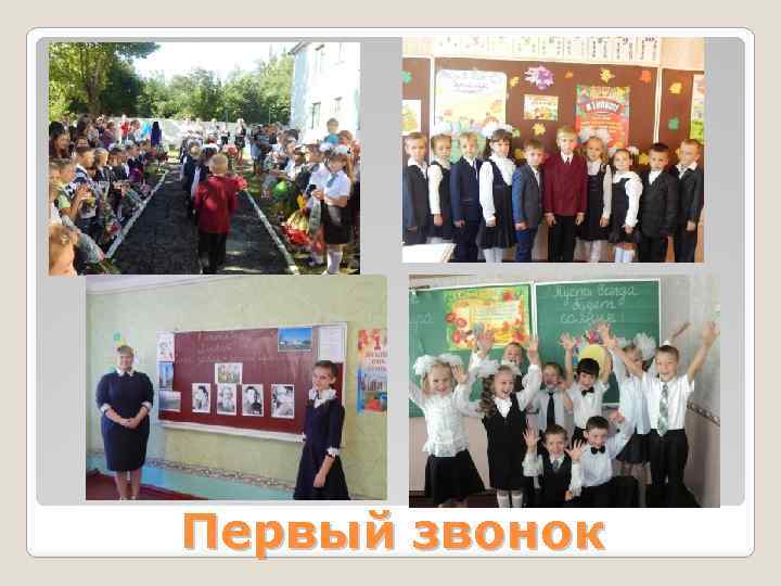 Первый звонок 