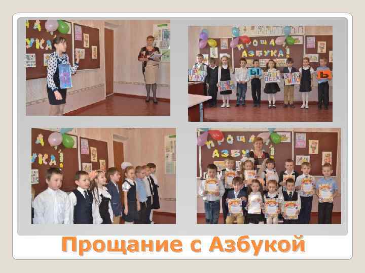 Прощание с Азбукой 