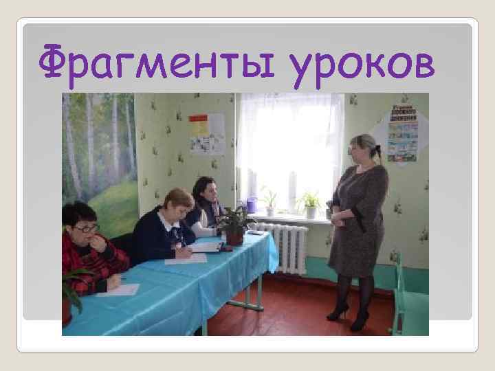 Фрагменты уроков 