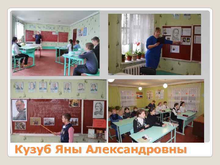 Кузуб Яны Александровны 