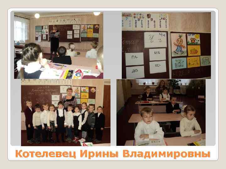 Котелевец Ирины Владимировны 