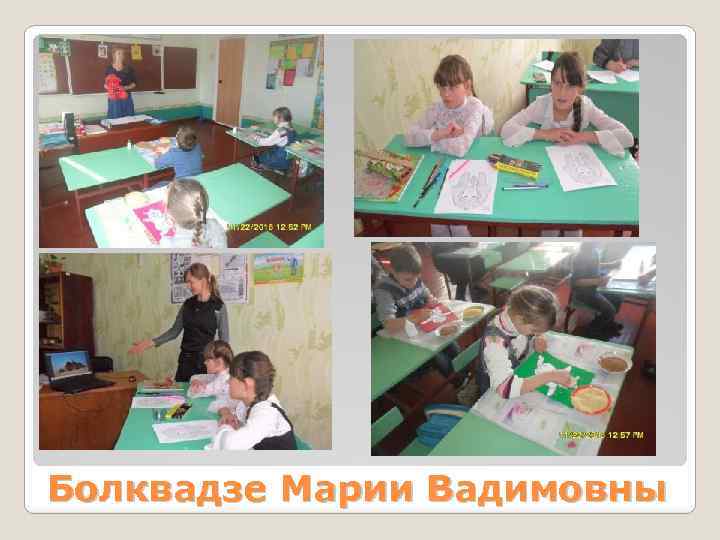 Болквадзе Марии Вадимовны 