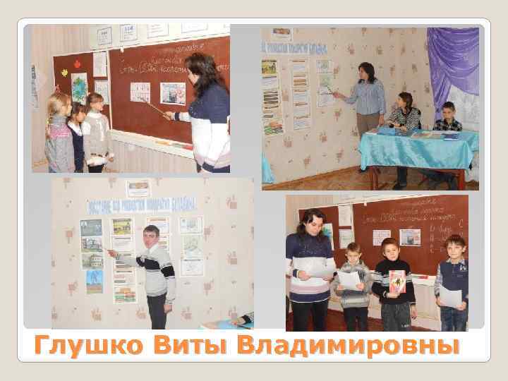 Глушко Виты Владимировны 