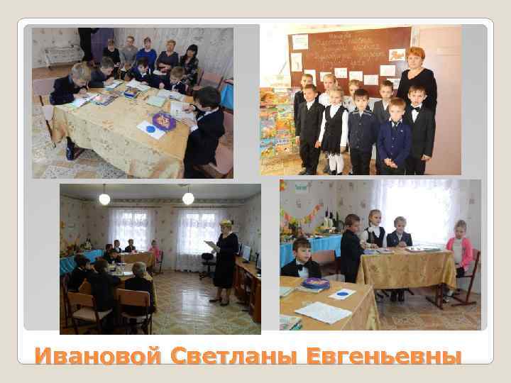 Ивановой Светланы Евгеньевны 