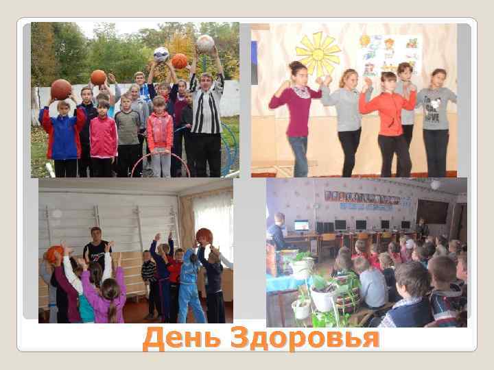 День Здоровья 
