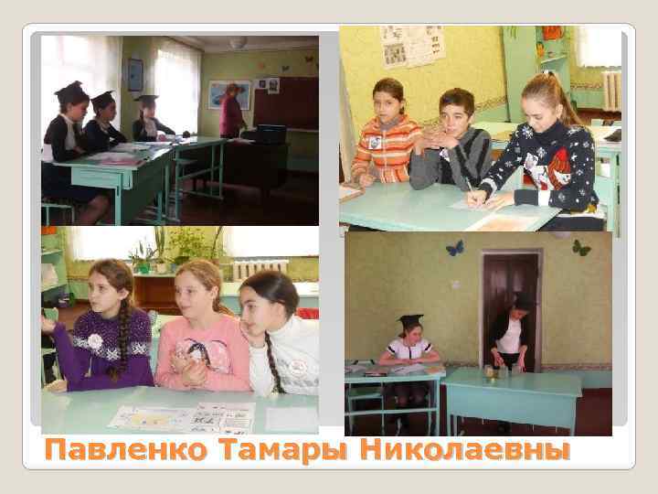 Павленко Тамары Николаевны 