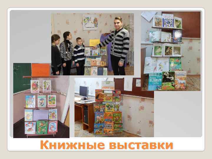 Книжные выставки 