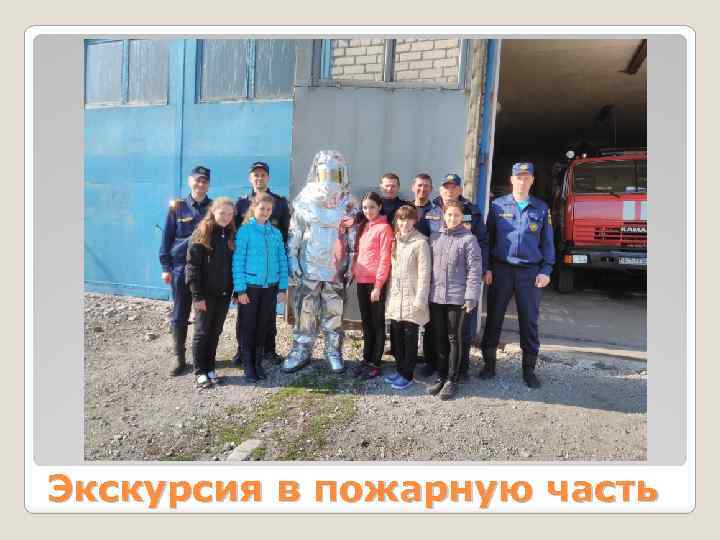 Экскурсия в пожарную часть 