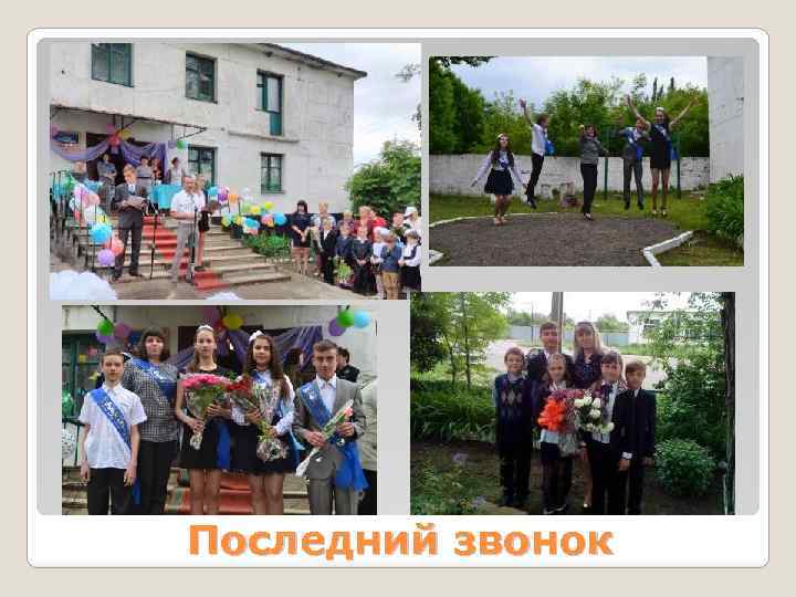 Последний звонок 