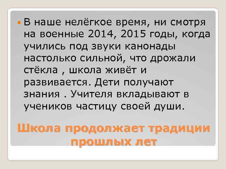  В наше нелёгкое время, ни смотря на военные 2014, 2015 годы, когда учились