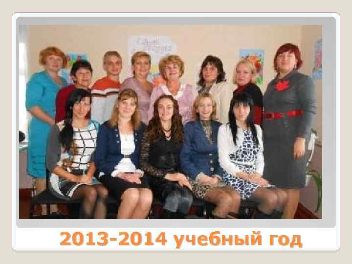 2013 -2014 учебный год 